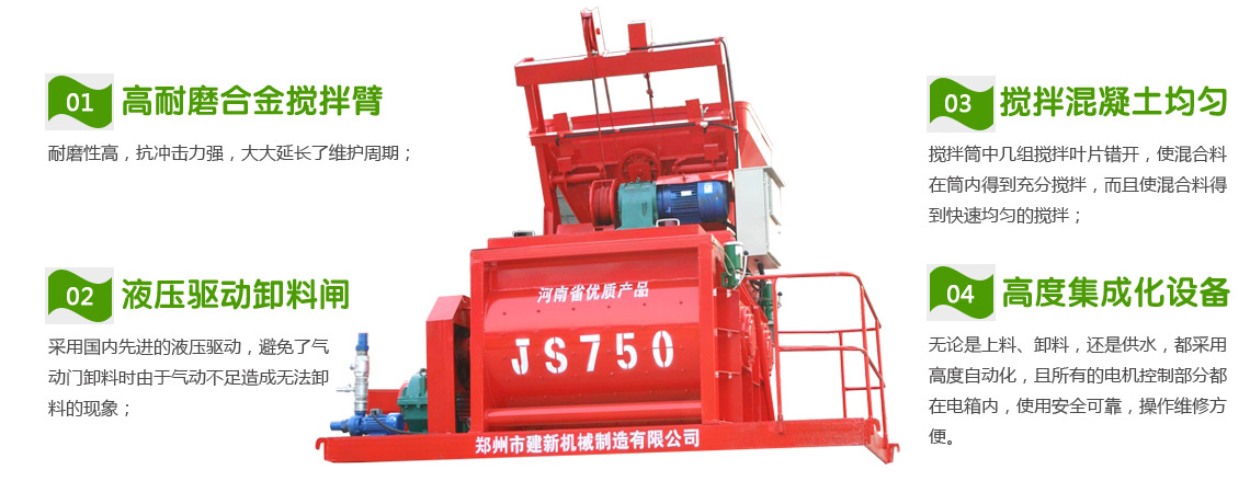 JS750混凝土攪拌機(圖1) JS750混凝土攪拌機性能特點